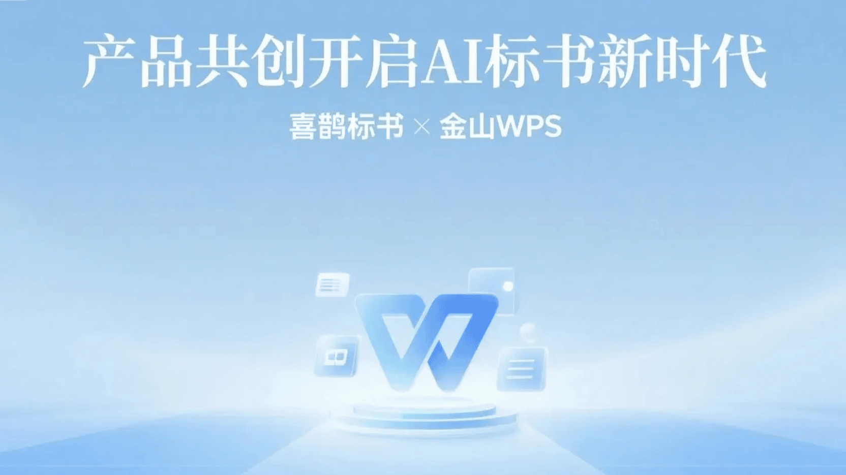 喜鹊标书 × 金山 WPS，产品共创开启 AI 标书新时代