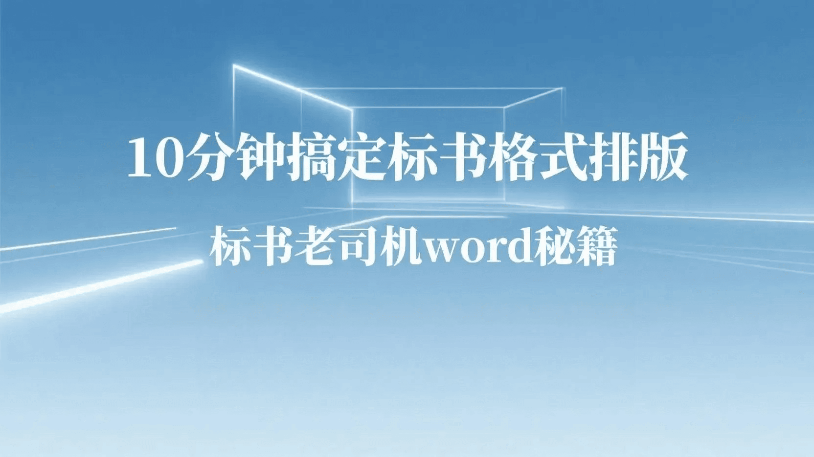 标书格式排版技巧封面