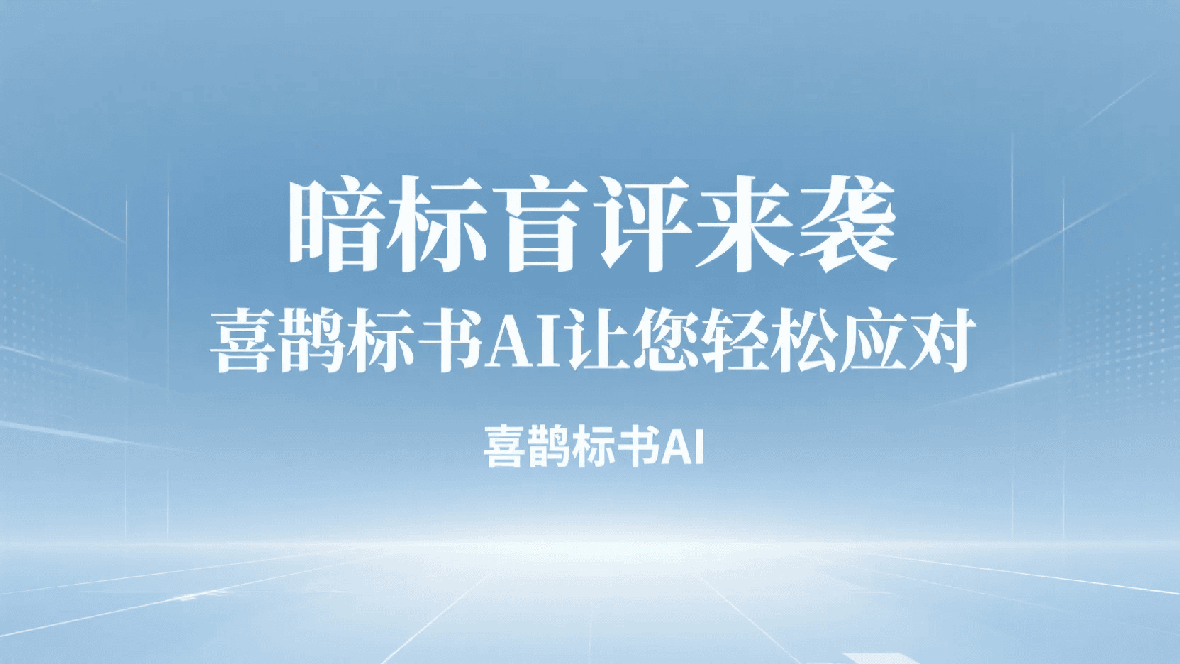暗标盲评应对封面
