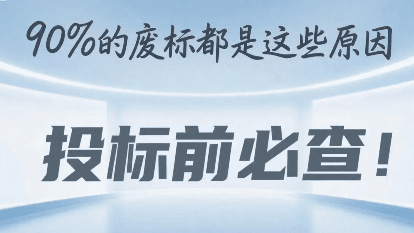 90%的废标都是这些原因，投标前必查！