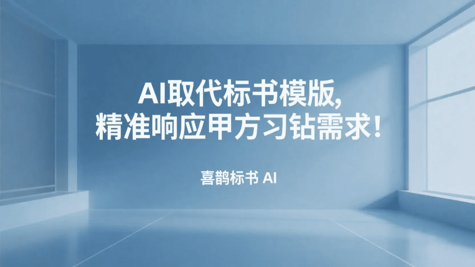 AI替代传统标书模板封面
