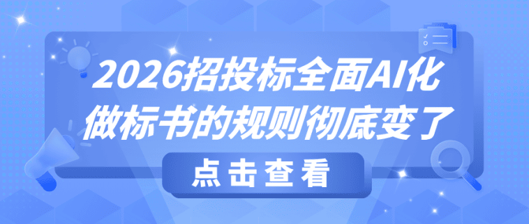 2026招投标全面AI化政策解读封面