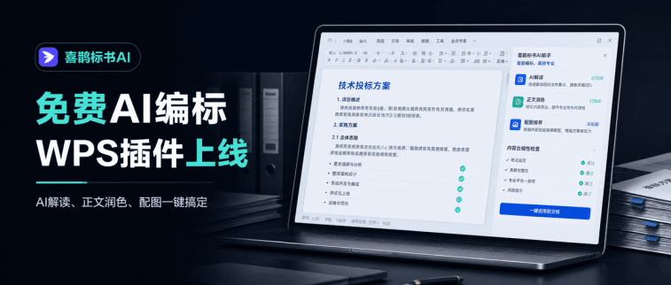 免费AI编标 WPS 插件上线封面