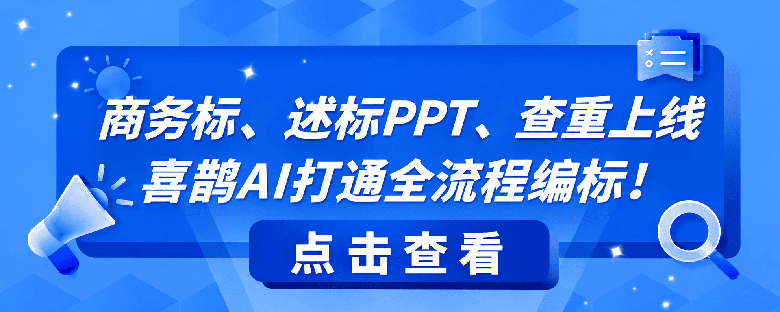 喜鹊AI商务标述标PPT客户端功能升级封面
