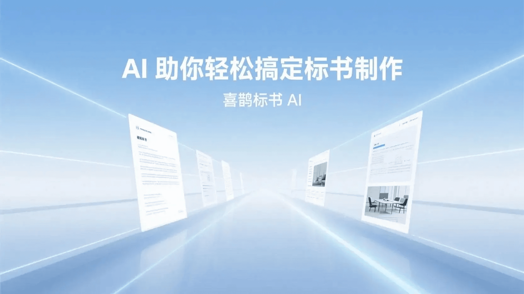 AI助力轻松搞定标书制作封面