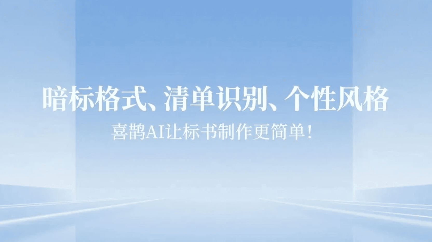 暗标格式与清单识别升级封面