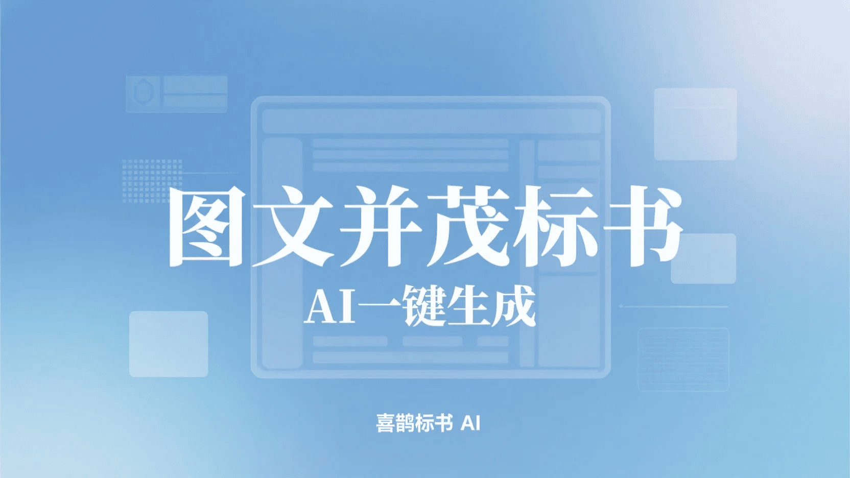 图文并茂一键生成标书封面
