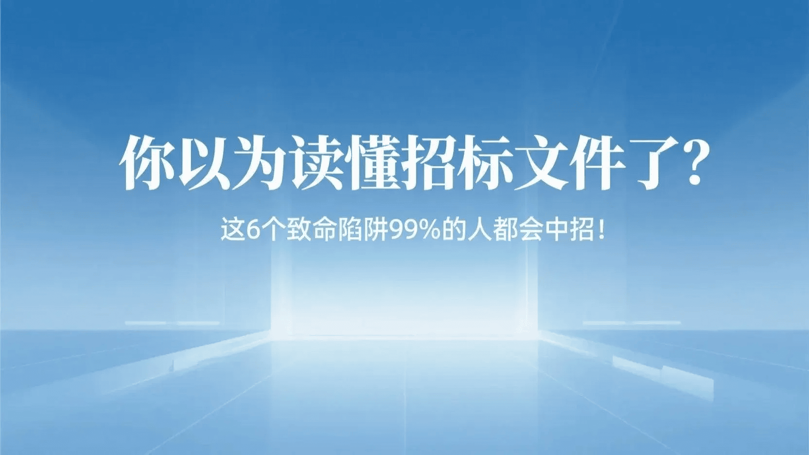 你以为读懂招标文件了？这 6 个致命陷阱 99%的人都会中招！