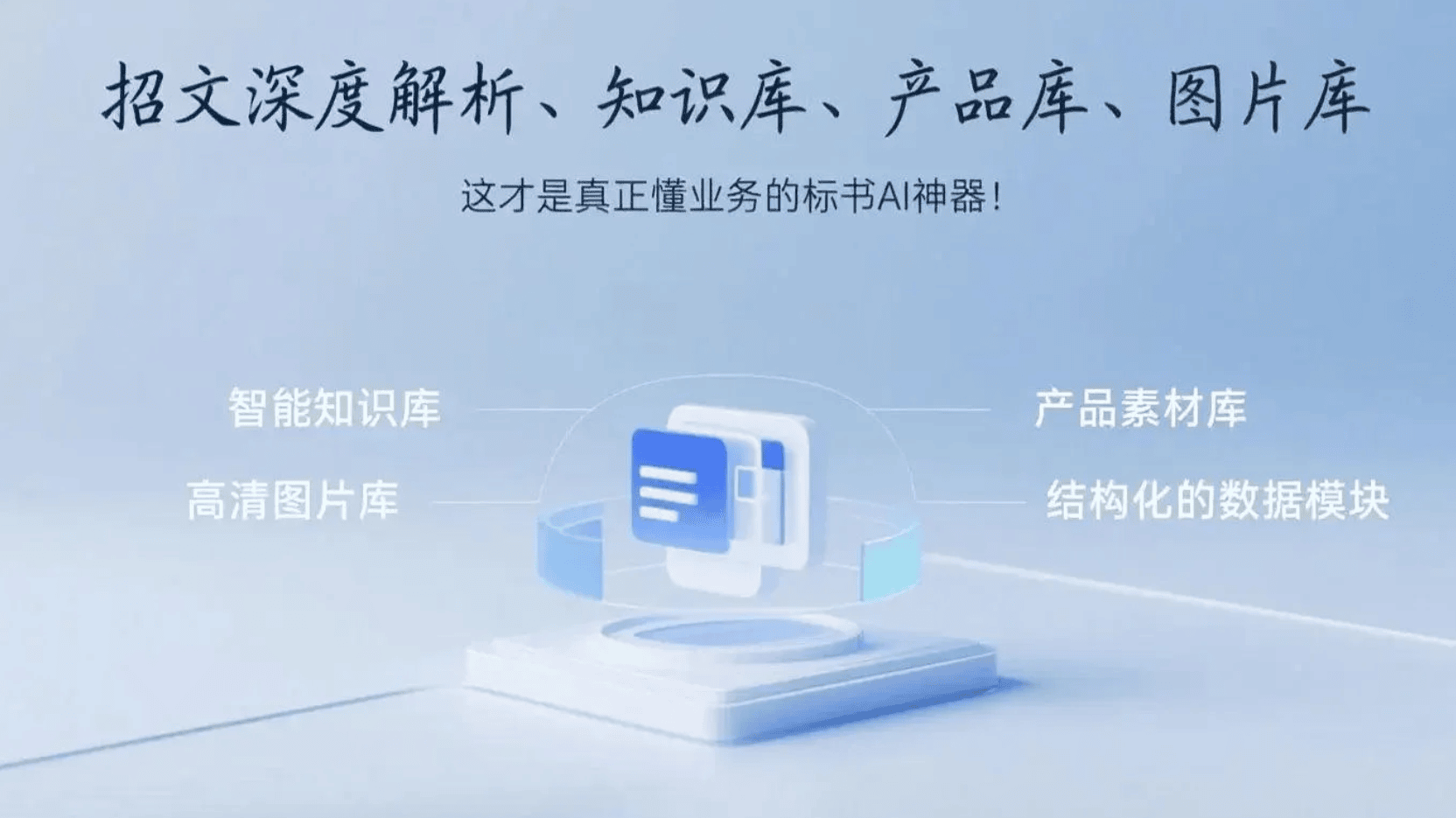 爆更！招文深度解析、知识库、产品库、图片库，这才是真正懂业务的标书 AI 神器！