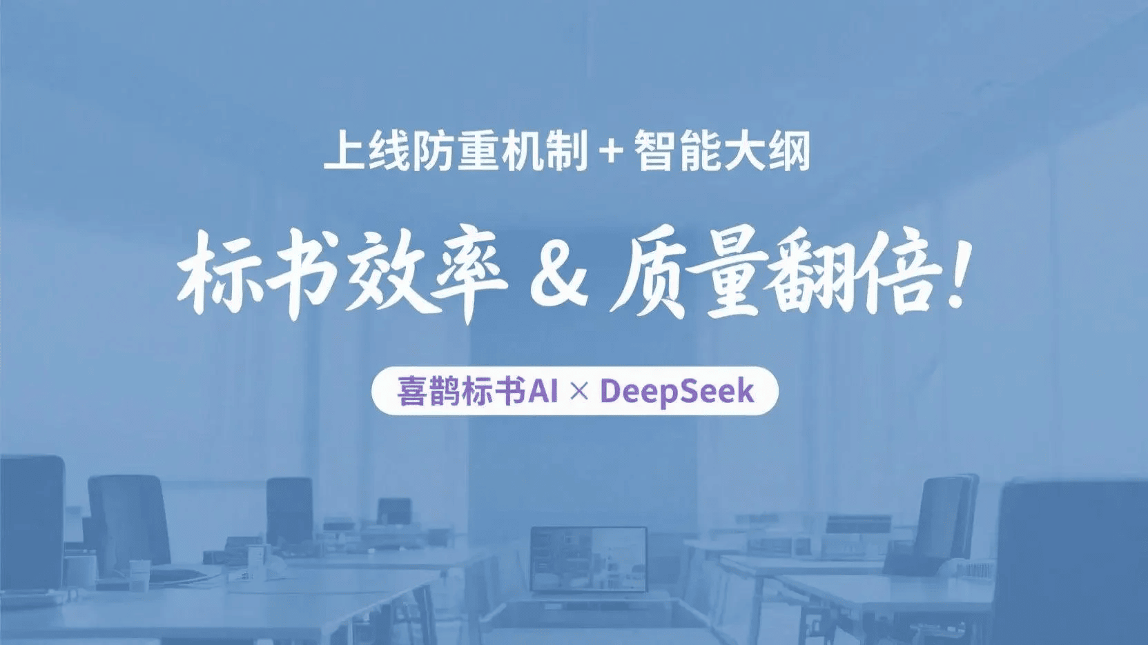 防重机制与智能大纲升级封面