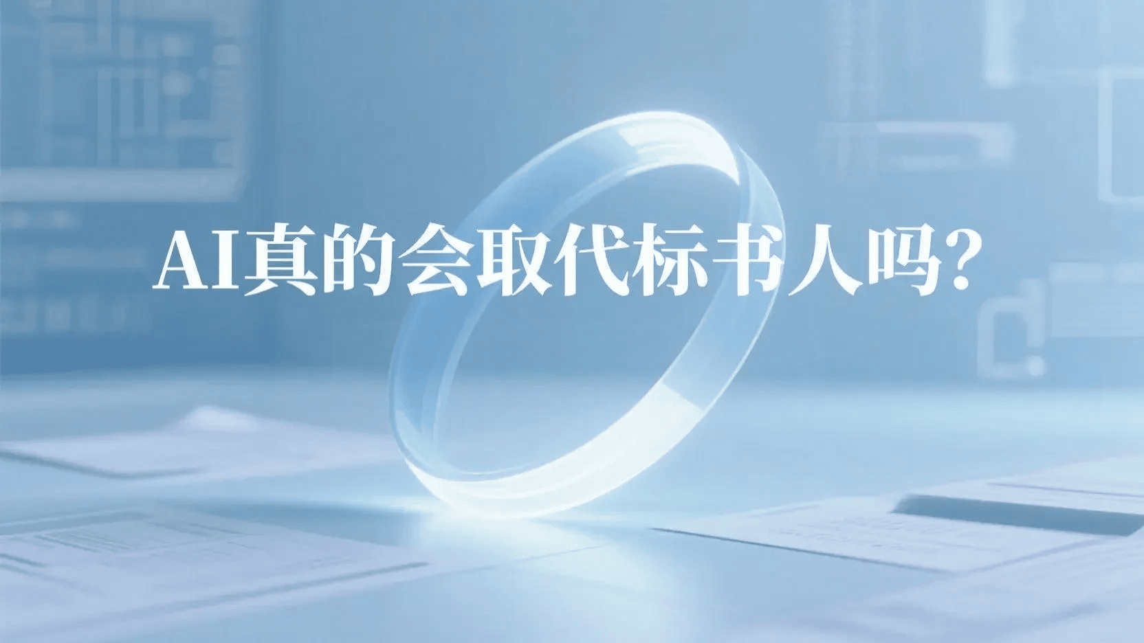 AI是否会取代标书人封面