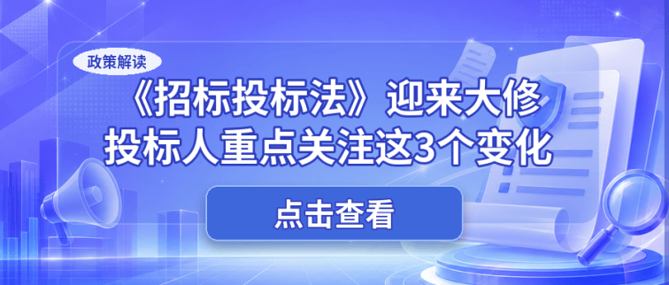 招标投标法修订草案对投标人的三项重点变化封面