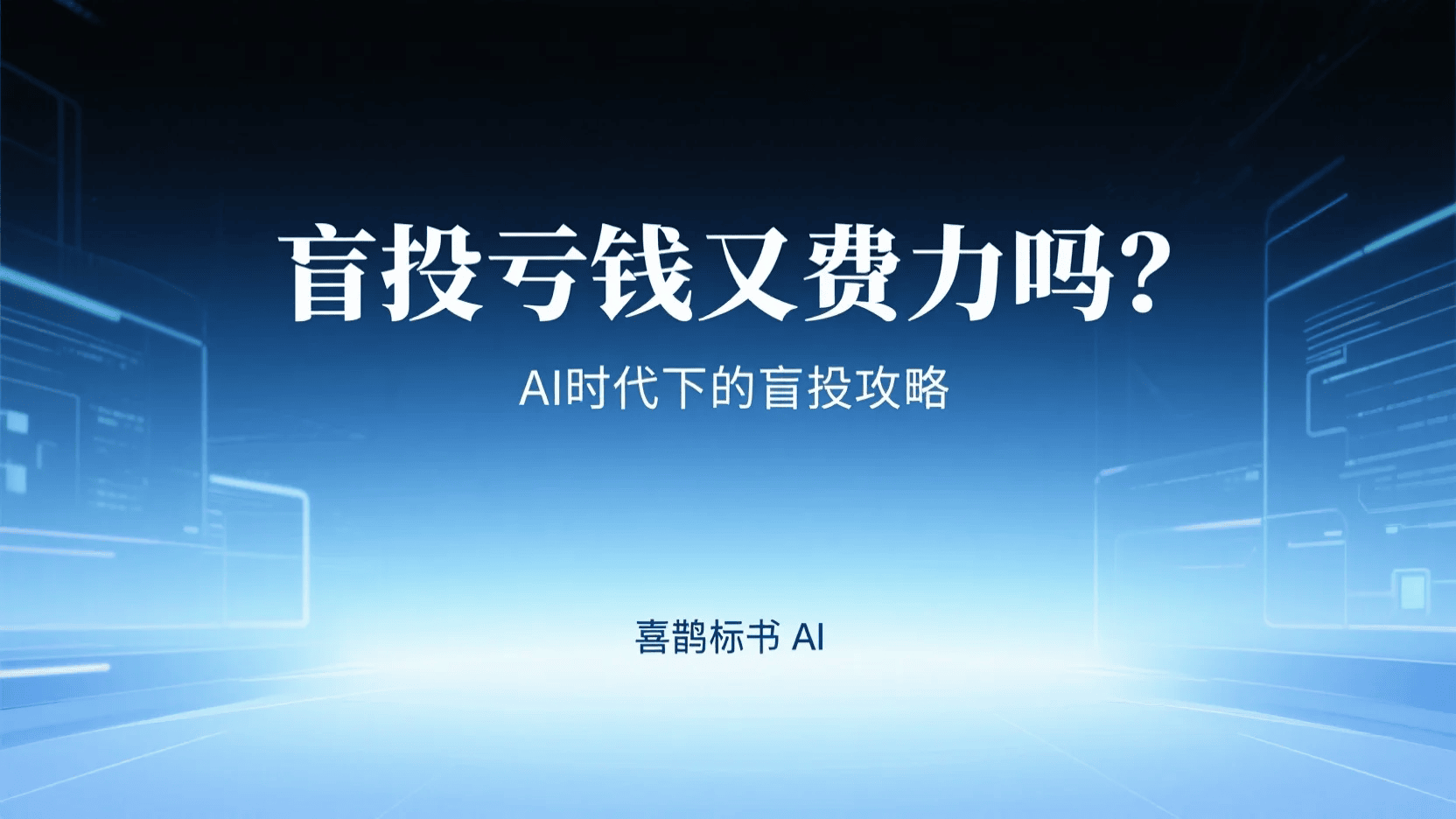 AI时代盲投攻略封面