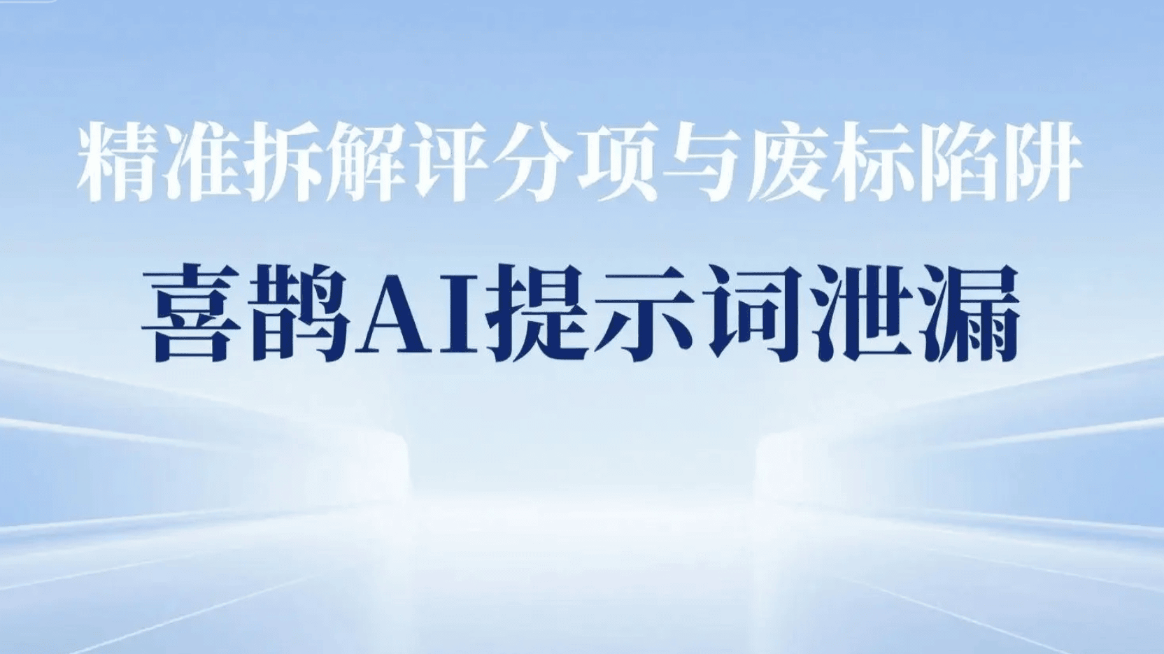 【喜鹊 AI 提示词泄漏】精准拆解评分项与废标陷阱，你也可以! (抓紧收藏｜别外传）